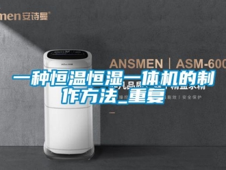 知识百科一种恒温恒湿一体机的制作方法_重复