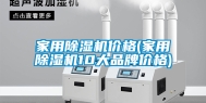 家用除湿机价格(家用除湿机10大品牌价格)