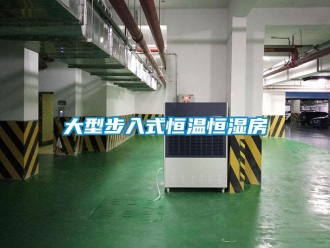 知识百科大型步入式恒温恒湿房