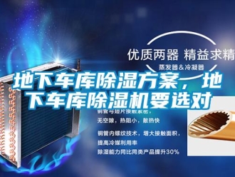 行业资讯地下车库除湿方案，地下车库除湿机要选对