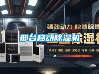 行业资讯邢台移动除湿机