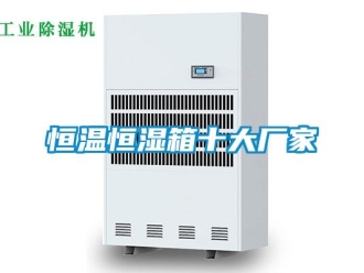 知识百科恒温恒湿箱十大厂家