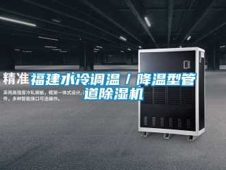 行业资讯福建水冷调温／降温型管道除湿机