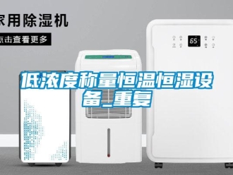 知识百科低浓度称量恒温恒湿设备_重复