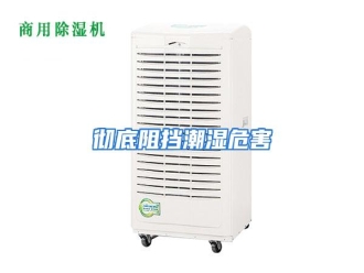 知识百科彻底阻挡潮湿危害