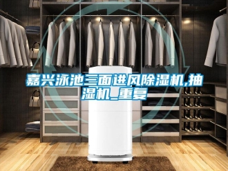 行业资讯嘉兴泳池三面进风除湿机,抽湿机_重复