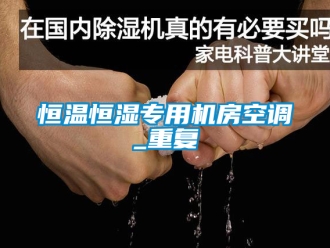 知识百科恒温恒湿专用机房空调_重复