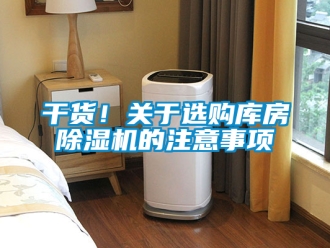 行业资讯干货！关于选购库房除湿机的注意事项
