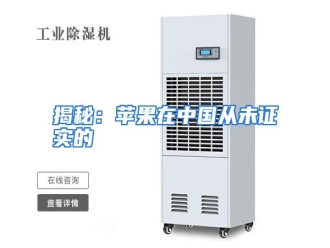 行业资讯揭秘：苹果在中国从未证实的