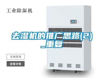 行业资讯去湿机的推广思路(2)_重复