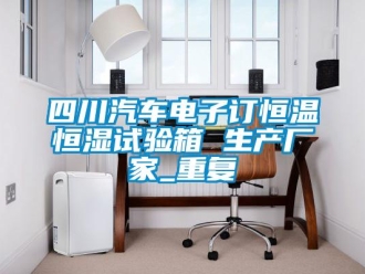 知识百科四川汽车电子订恒温恒湿试验箱 生产厂家_重复