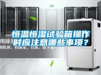 知识百科恒温恒湿试验箱操作时应注意哪些事项？