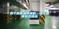 烘干房高温除湿机，湿气如何有效排出