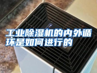 常见问题工业除湿机的内外循环是如何进行的