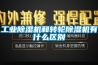 工业除湿机和转轮除湿机有什么区别
