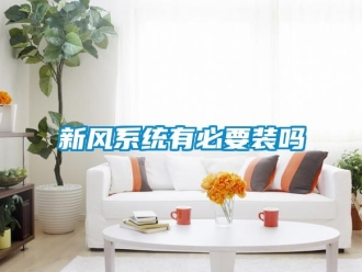 企业动态新风系统有必要装吗