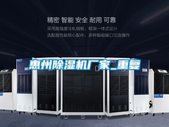 企业动态惠州除湿机厂家_重复