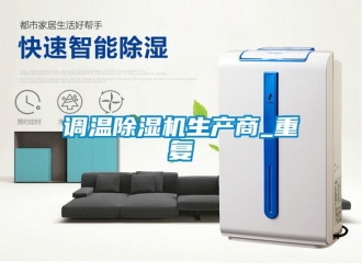 行业资讯调温除湿机生产商_重复