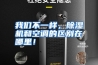 我们不一样，除湿机和空调的区别在哪里！