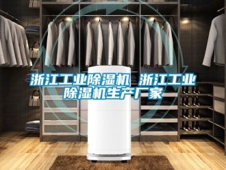 企业动态浙江工业除湿机 浙江工业除湿机生产厂家