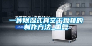 一种除湿式真空干燥箱的制作方法_重复