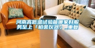 河南高低温试验箱哪家好服务至上「柏舍仪器」_重复