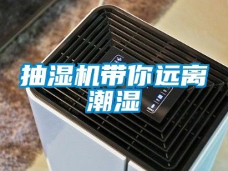 企业动态抽湿机带你远离潮湿
