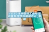 2020深圳国际工业除湿机暨加湿器应用展览会_重复