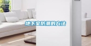 地下室防潮的方法