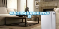 恒温恒湿试验箱控制器的参数