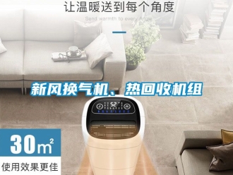 企业动态新风换气机、热回收机组