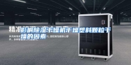 影响除湿干燥机干燥塑料颗粒干燥的因素
