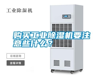 常见问题购买工业除湿机要注意些什么？