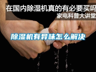 常见问题除湿机有异味怎么解决