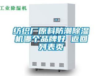 企业动态纺织厂原料防潮除湿机哪个品牌好 返回列表页