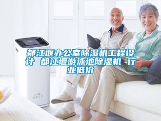 行业资讯都江堰办公室除湿机工程设计 都江堰游泳池除湿机 行业低价