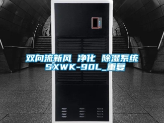 行业资讯双向流新风 净化 除湿系统 SXWK-90L_重复