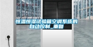 恒温恒湿试验箱空调系统的自动控制_重复