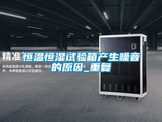 知识百科恒温恒湿试验箱产生噪音的原因_重复