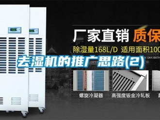 行业资讯去湿机的推广思路(2)