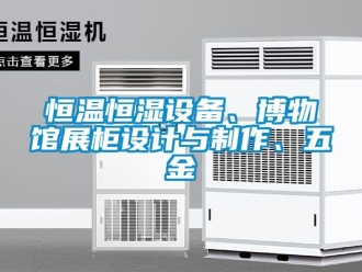 知识百科恒温恒湿设备、博物馆展柜设计与制作、五金