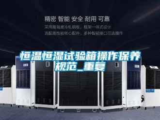 知识百科恒温恒湿试验箱操作保养规范_重复