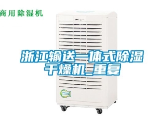 行业资讯浙江输送一体式除湿干燥机_重复