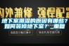 地下室潮湿的原因有哪些？如何装修地下室？_重复