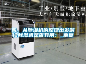 行业资讯四、从除湿机的原理出发解读除湿机是否有用：_重复