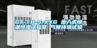 GT-TH-S-XXG 步入式恒温恒湿试验室 气候环境试验