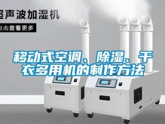 行业资讯移动式空调、除湿、干衣多用机的制作方法