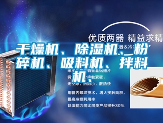 行业资讯干燥机、除湿机、粉碎机、吸料机、拌料机、