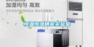 恒温恒湿精密实验室