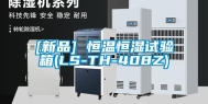 [新品] 恒温恒湿试验箱(LS-TH-408Z)